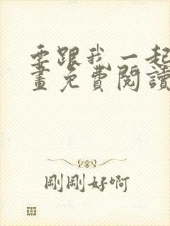 要跟我一起吗漫画免费阅读下拉式