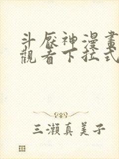 斗厌神漫画免费观看下拉式