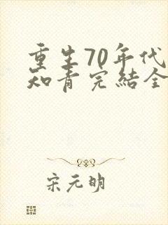 重生70年代当知青完结全本