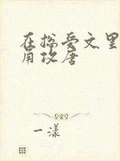 在总受文里抢主角攻唐