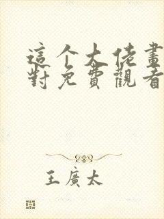 这个大佬画风不对免费观看