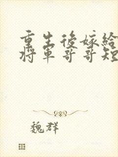 重生后嫁给渣男将军哥哥短剧免费观看