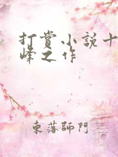 打赏小说十大巅峰之作