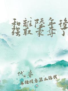 和离陆年后她被强取豪夺了在线阅读