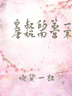 皇叔的第一宠妃唐婉南宫寒