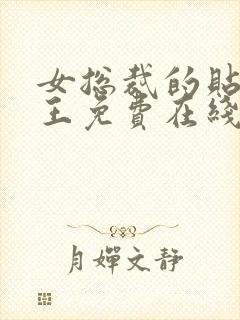 女总裁的贴身兵王免费在线阅读