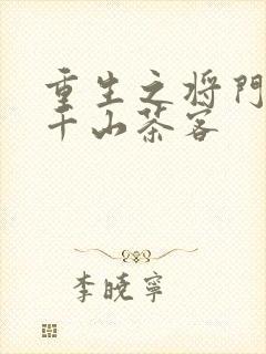 重生之将门毒后千山茶客