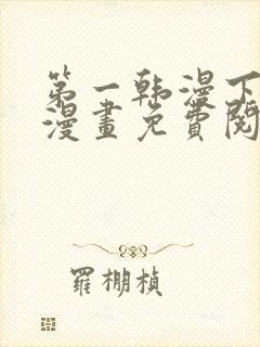 第一韩漫下拉式漫画免费阅读