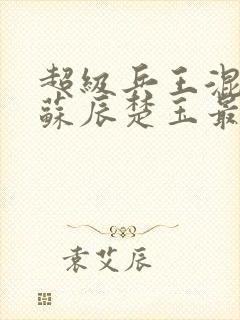 超级兵王混都市苏辰楚玉最新章节