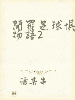 开罗足球俱乐部物语2