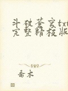 斗破苍穹txt完整精校版