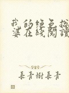 我的绝色总裁老婆在线阅读全文