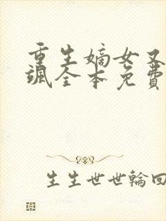 重生嫡女又美又飒全本免费阅读