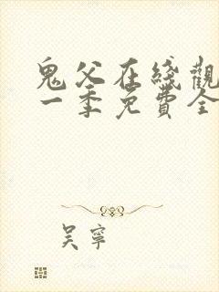 鬼父在线观看第一季免费全集