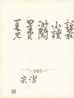 夏星渺小说全文免费阅读最新章节