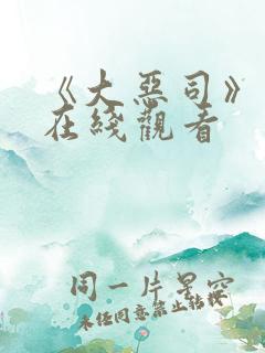 《大恶司》动漫在线观看