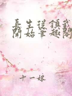 长生从镇武校尉开始笔趣阁