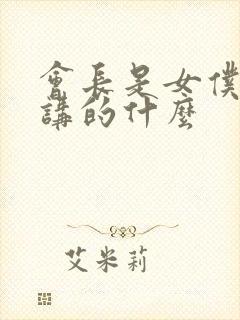 会长是女仆大人讲的什么