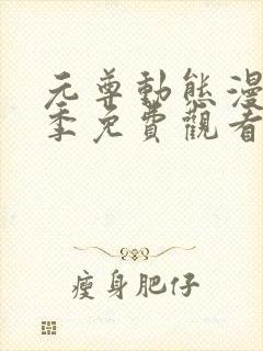 元尊动态漫第三季免费观看