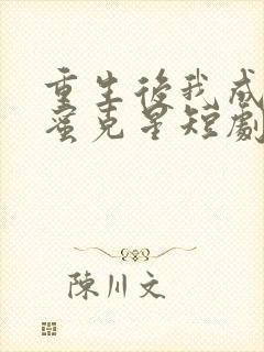 重生后我成了闺蜜克星短剧合集