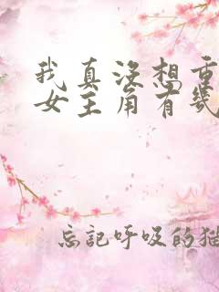 我真没想重生啊女主角有几个