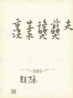 重生后前夫三天没来哭哭