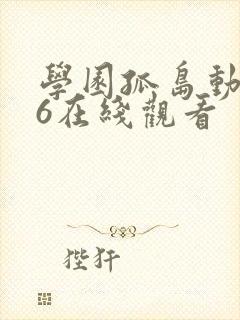 学园孤岛动漫第6在线观看