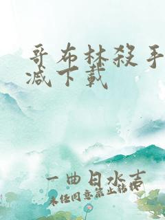 哥布林杀手无删减下载