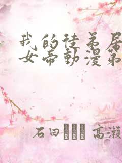 我的徒弟居然是女帝动漫第二季