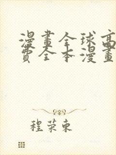 漫画全球高武免费全本漫画