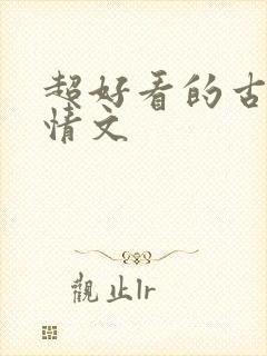 超好看的古代言情文