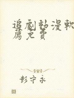 追剧动漫软件推荐免费