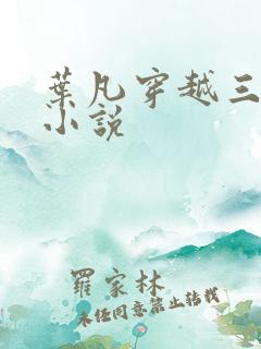 叶凡穿越三国的小说
