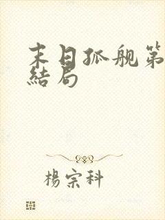 末日孤舰第五季结局