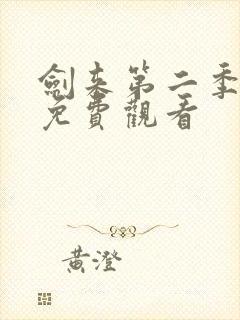 剑来第二季动漫免费观看