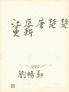 江辰唐楚楚今天更新