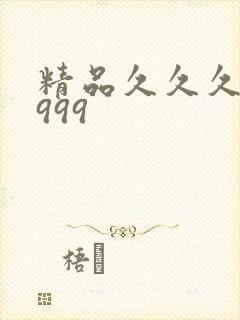 精品久久久久久999