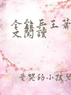 全能兵王萧晨全文阅读