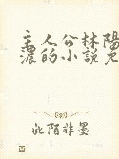 主人公林阳秦墨浓的小说免费阅读