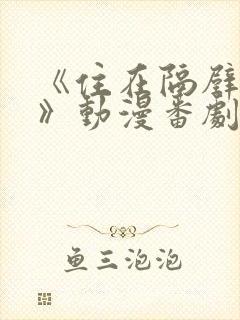 《住在隔壁的她》动漫番剧全集免费观看