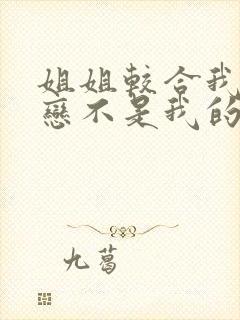 姐姐较合我的初恋不是我的亲姐姐 动漫