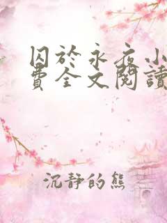 囚于永夜小说免费全文阅读笔趣阁