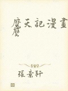 魔天记漫画叫什么