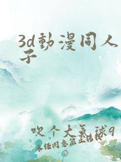 3d动漫同人片子