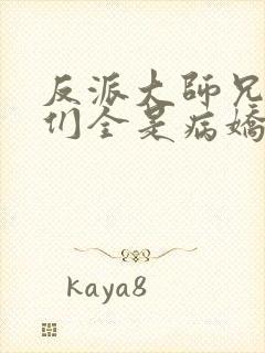 反派大师兄师妹们全是病娇漫画免费阅读漫画