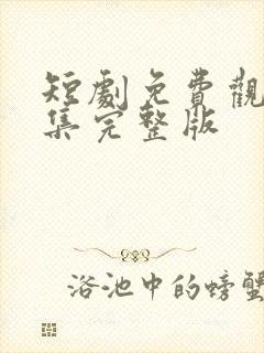 短剧免费观看全集完整版