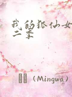 我的狐仙女友第二季