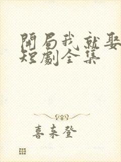 开局我就娶女帝短剧全集