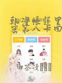 韩漫帐篷里的秘密第八十回：结局+番外