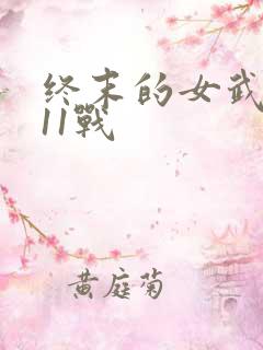 终末的女武神第11战